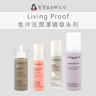立坽 living proof 毛燥3.5號仿生髮油 毛燥5號粗髮柔順精華 捲髮7號保濕亮澤精華 還原4號精華液