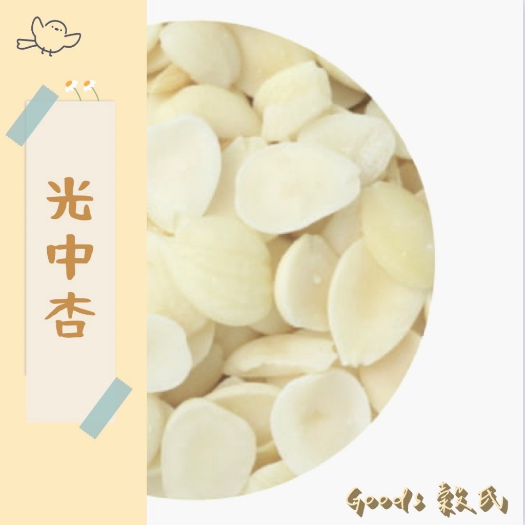 【穀氏GOODS】 600g 1斤 光中杏 南杏 生光中杏 南杏 杏仁茶 光中杏仁茶粉 杏仁粉 綜合堅果 五穀雜糧