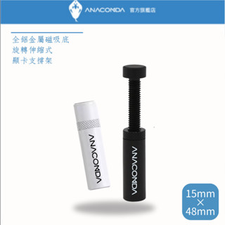 ANACOMDA 巨蟒 全鋁合金 旋轉螺桿 防滑磁吸 顯示卡支架 顯示卡 支架 螺旋式 顯示卡支撐架