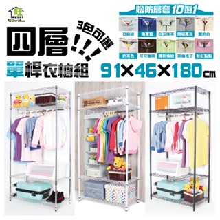 鐵力士衣櫥 銀黑白三色 91x46x180cm四層單桿衣櫥贈防塵套【免運費】收納架 吊衣架 衣櫃 衣架【旺家居生活】