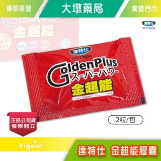達特仕 金超能 膠囊 2粒/包 複合B群 維生素C 刺五加 隨身小包裝 臺灣公司貨》大墩藥局