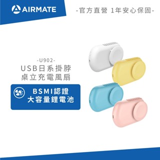 AIRMATE艾美特 USB日系掛脖/桌立充電風扇(附掛繩) U902