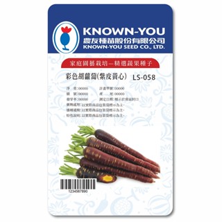 《農友種苗》精選生菜種子 LS-058彩色胡蘿蔔(紫皮黃心)