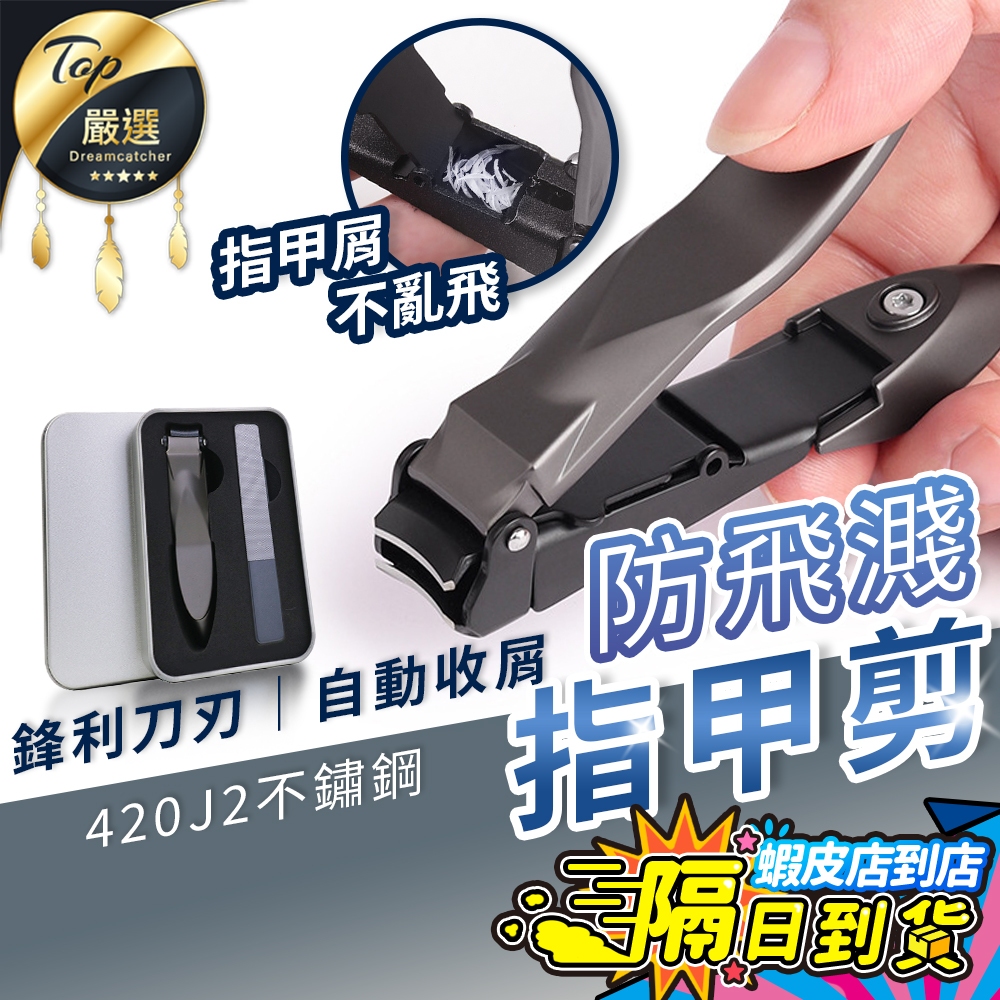 【現貨 免運費🔥最新款 防飛濺】指甲剪 指甲刀 防飛濺指甲剪 指甲剪刀 磨甲 剪指甲 不銹鋼指甲刀 不鏽鋼指甲剪 銼刀