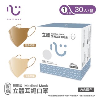 匠心 立體耳繩醫用口罩(成人L)30入/盒 卡布奇諾&伯爵奶茶 雙色限定款(二色各15片)