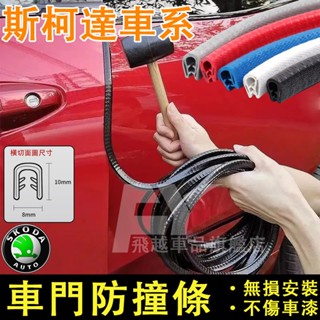 斯柯達車門防撞條 Skoda防撞條OCtavia Superb FabiaKaroq車門防撞膠條 防蹭條 隔音條 防塵條