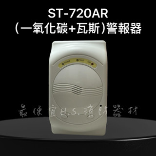 最便宜H.S.消防器材 ST-720AR 複合型警報器(CO+GAS)一氧化碳警報器+瓦斯警報器 透過CE認證