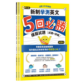 【華通書坊】迎戰108新課綱：新制學測英文5回必勝模擬試題-試題本+詳解本 賴世雄 常春藤 9786269543069