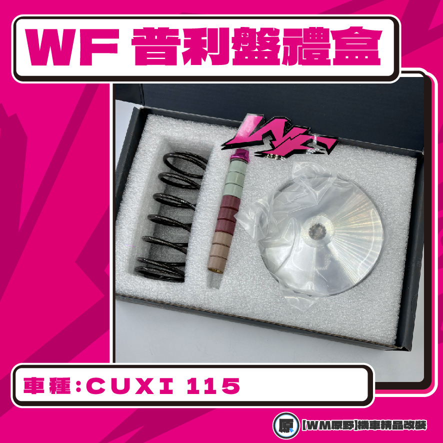 【原野WF傳動🎀】CUXI 115 普利盤組 普利盤 楓葉盤 大彈簧 普利珠 CUXI115 QC YAMAHA