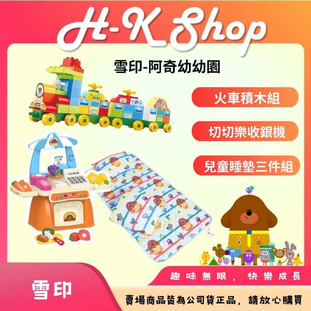 雪印-阿奇幼幼園 阿奇幼幼園切切樂收銀機組 阿奇幼幼園玩具 阿奇幼幼園兒童睡墊三件組 阿奇幼幼園火車積木組