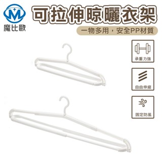 可拉伸晾曬衣架 晾衣架 防滑衣架 掛衣架 曬衣架 洗衣架 床單架 毛巾架 浴巾架 止滑衣架 大人衣架 兒童衣架