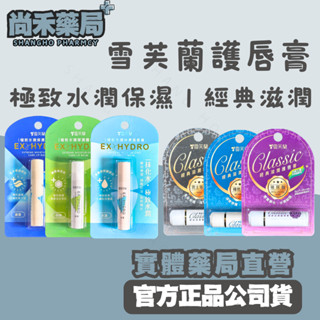 【雪芙蘭】極致水潤保濕護唇膏 經典滋潤護唇膏 水漾/修護/濃潤 維他命E/玻尿酸/男士專用