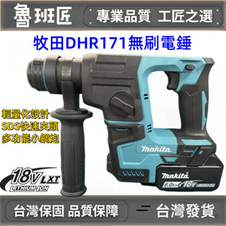 全新 牧田18V通用 DHR242 DHR171 無刷電錘 18v 20V電鑽 電鎬 衝擊電鑽 槌鑽 錘鑽 四溝兩用電鑽