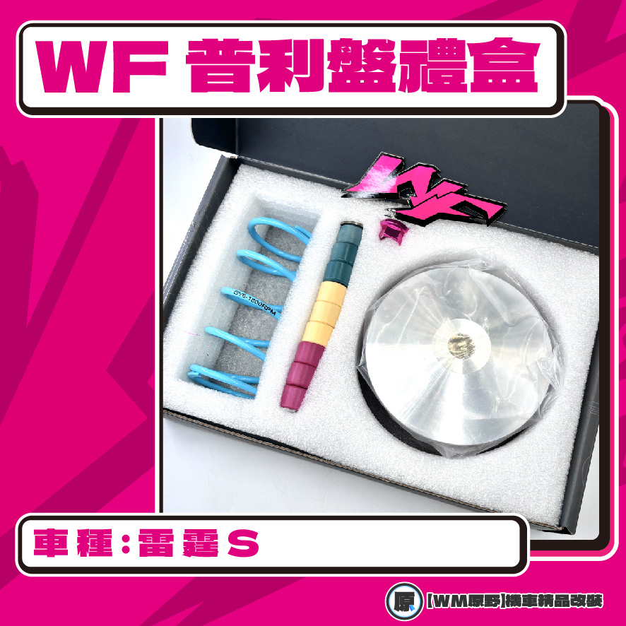【原野WF傳動🎀】雷霆S普利盤組 普利盤 楓葉盤 大彈簧 普利珠 KYMCO 光陽 雷霆S 125 150 改裝
