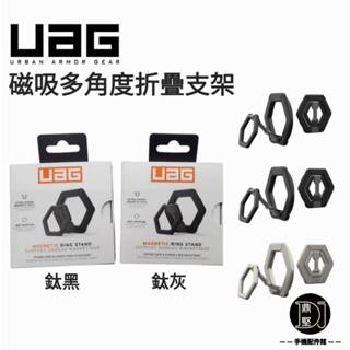 臺灣公司貨 現貨 UAG 磁吸多角度折疊支架 Magsafe磁吸支架 手機磁吸指環