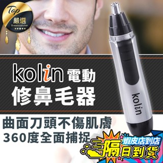 【現貨 免運費！公司貨 安全無痛】歌林 KOLIN 電動修鼻毛器 鼻毛修剪器 電動鼻毛刀 鼻毛刀 鼻毛器 修鼻毛 剪鼻毛