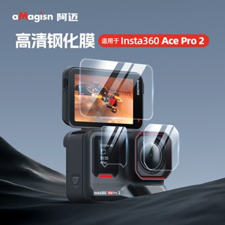 aMagisn 影石Insta360 Ace Pro 2 玻璃鋼化膜 保護貼膜 鏡頭螢幕防護配件2套裝