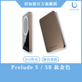 隔日到貨【官方旗艦館】BEZALEL 倍加能｜Prelude S/SR MagSafe磁吸無線行動電源 超薄 Qi2快充