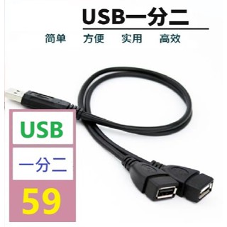 【三峽好吉市】AM分2AF延長線 USB一分二延長線 USB公轉2母延長線 USB一對二擴充線
