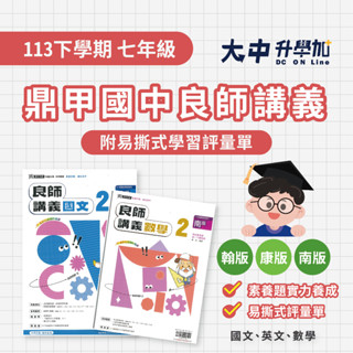 鼎甲國中『良師講義』七下 | 國文、英文、數學【康軒、翰林、南一適用(附解答)】．大中升學加