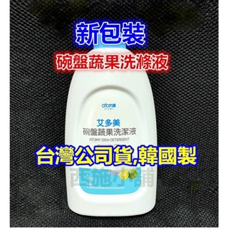 臺灣公司貨 艾多美碗盤蔬果洗潔液 艾多美 蔬果清潔 碗盤清潔 無毒 環保 ATOMY 洗碗精 蔬果清潔液 西施小舖
