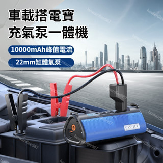 臺灣出貨🔥免運費正品奧舒爾免運尊爵版10合1 多功能一體機 車用應急啟動電源輪胎充氣泵3C充電LED照明救車行動電池打氣