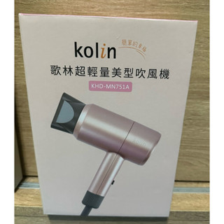 歌林Kolin超輕量美型吹風機KHDMN751A