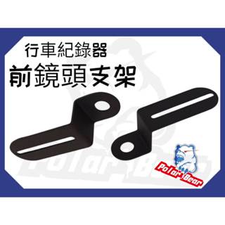 ❗️❗️現貨即出❗️❗️ 行車紀錄器支架 固定輔助支架 前鏡頭支架 機車 電動車 行車記錄器 後照鏡支架 鏡頭固定