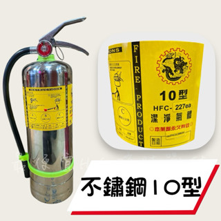 最便宜H.S.消防器材 10型 10P 白鐵不鏽鋼 HFC-227 (FM-200) 潔淨氣體 海龍替代品