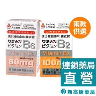 人生製藥 渡邊 維他命膜衣錠 B2 60錠／B6 80錠【新高橋藥局】2款供選｜人生渡邊