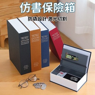 密碼保險箱 仿書保險箱 密碼鎖 仿書本保險箱 密碼鐵盒子 造型收納盒 存錢罐 隱蔽收納盒 保險櫃