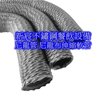 新宸餐飲裝置[現貨】尼龍布風管 (4英吋") 尼龍布管 尼龍管 排油煙管 排風管 油煙管 抽風管 冷氣空調配件