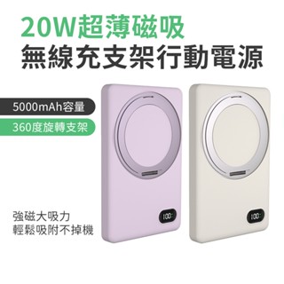【附Wh貼紙】臺灣製造 臺灣出貨 隔日到貨 MCK-WCT 5000mah 20W支架款超薄磁吸無線充電行動電源 行動充