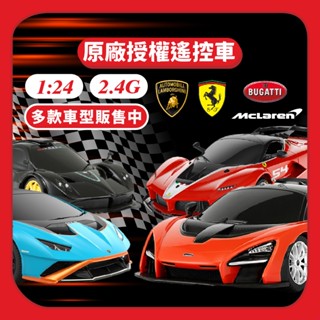 原廠授權 2.4G 1:24精品遙控車 法拉利 布加迪 藍寶堅尼 麥拉倫 超跑 星輝遙控車 RASTAR ☆蠟筆小屋☆