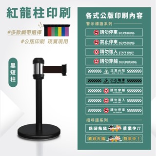 LG樂鋼 臺灣精品【黑烤漆圍欄 WRS-A2S(BK)】短柱型 圍欄柱 紅龍柱 伸縮帶圍欄 海報架 排隊桿 分隔桿 活動