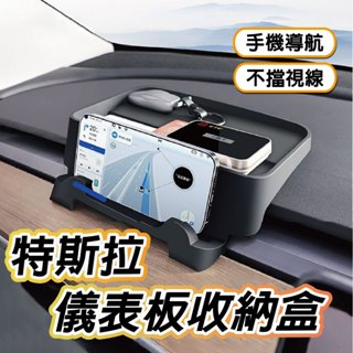 特斯拉 Tesla Model3 ModelY 煥新3 儀表板置物盒儀表板置物盒 中控置物收納盒 手機支架 車用手機支架