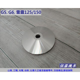 保羅機車 光陽 G5 125/150. G6 125/150. 雷霆 125/150 副廠前驅動葉片