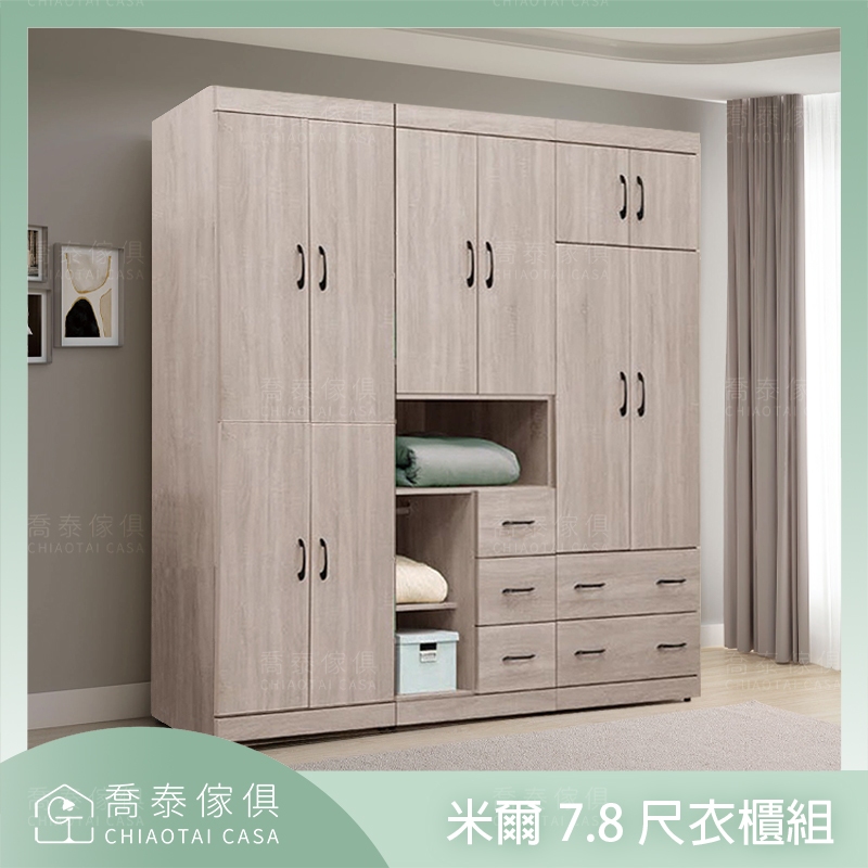 【溪湖喬泰傢俱】米爾7.8尺衣櫃組 雙吊衣櫃 抽屜衣櫃 系統衣櫃 高209CM 分享領折扣 可貨到付款