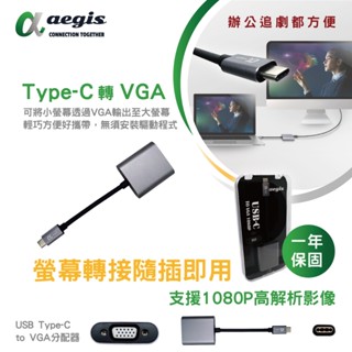 【aegis艾吉斯】4K USB-C轉VGA轉接器 一進一出 畫面延伸 手機轉電視 同步顯示器 Type-C轉換器