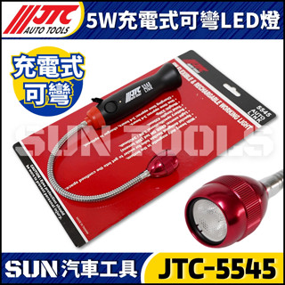 現貨【SUN汽車工具】JTC-5545 5W 充電式可彎LED燈 | 修車 工作燈 充電 LED 燈 可彎