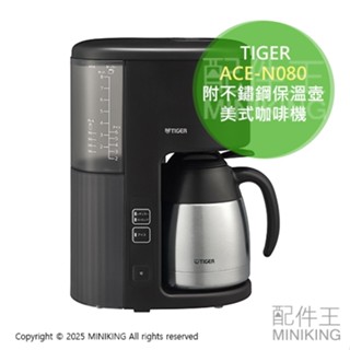日本代購 2024新款 TIGER 虎牌 ACE-N080 美式咖啡機 滴漏式 咖啡機 附不鏽鋼保溫壺 8杯份