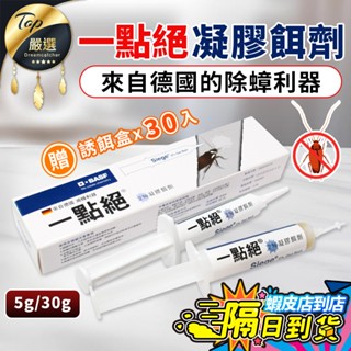 【現貨 免運費🔥贈誘餌盒 5g 30g】一點絕 2%凝膠餌劑 德國巴斯夫 除蟑螂 一點絕除蟑螂 除蟑 一點絕除蟑
