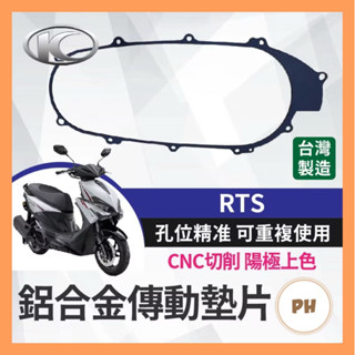 KYMCO 光陽 RTS 鋁合金傳動墊片 傳動 鋁合金 墊片 改善 原廠墊片 RTS改裝 RTS傳動