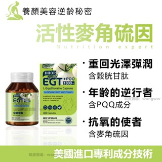 限時贈送 買五送一 美國進口 DHOP麥角硫因膠囊 穀胱甘肽 高濃度麥角琉因 PQQ 青春細胞 逆齡 時光逆行