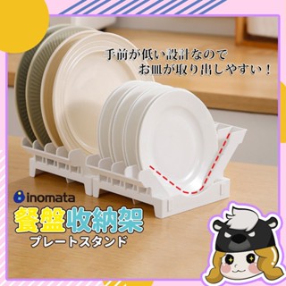 日本製 Inomata 餐盤收納架【G002】碗盤架 盤子 收納架 瀝水架 碗盤收納架 廚房收納架 廚房置物架 餐具收納