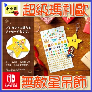 桃園 小小間電玩 領卷9折 任天堂官方Switch NS 超級瑪利歐裝飾吊飾 無敵星 無敵星星 無敵幸運星