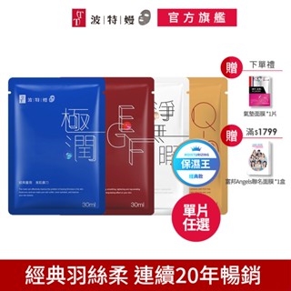 TT 波特嫚面膜 經典系列 極潤水光保濕面膜 淨無暇亮採煥白面膜 Q10彈力緊緻面膜 EGF賦活修護面膜(單片任選)