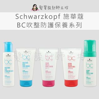 立坽 Schwarzkopf施華蔻 極緻修護精氨酸髮尾精華 水感保濕BB霜 甘油彈力捲俏露 璀璨瞬順露 肌酸蓬鬆慕絲