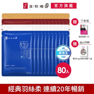 TT 波特嫚面膜 經典羽絲柔系列 (80片/箱) 極潤水光保濕面膜 淨無暇亮採煥白 Q10彈力緊緻