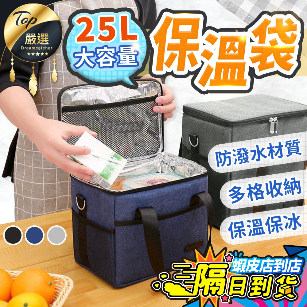 四層加厚【現貨 免運費！保溫保冷】25L 16L 10L保溫保冷袋 防水 大容量 保冰袋 保溫袋 保溫箱 野餐包 保冷袋